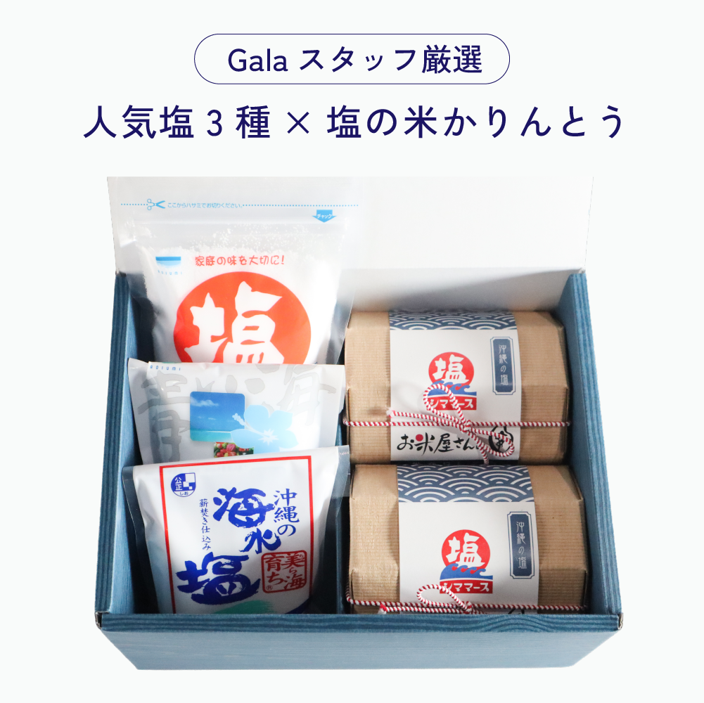 【ギフトBOX付き】人気塩3種×塩の米かりんとうセット